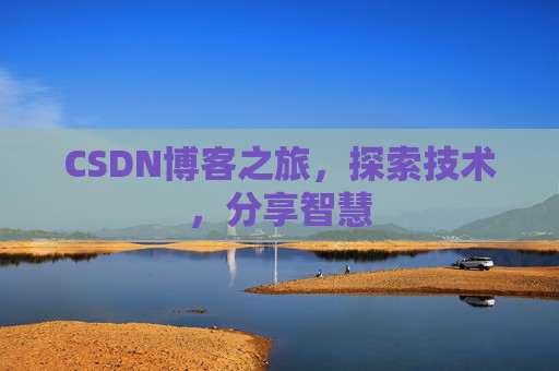 CSDN博客之旅，探索技术，分享智慧